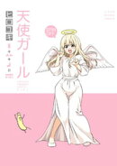 天使ガール