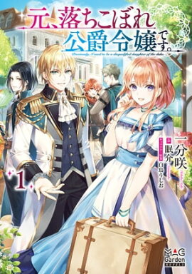 元、落ちこぼれ公爵令嬢です。【電子版限定書き下ろしSS付】/ 1 