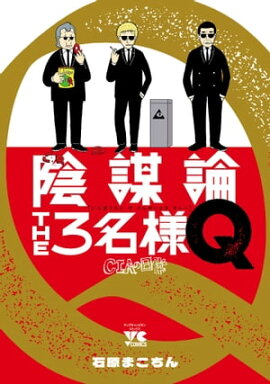 陰謀論THE３名様Q〜CIAの日常〜 