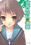 涼宮ハルヒの憤慨【電子書籍】[ 谷川　流 ]