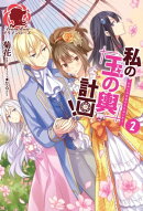 私の玉の輿計画！　２