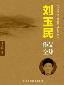 ?玉民作品全集（茅盾文学???者作品集）【電子書籍】[ ?玉民 ]