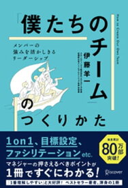 「僕たちのチーム」のつくりかた メンバーの強みを活かしきるリーダーシップ (1on1チェックシート特典付き)【電子書籍】[ 伊藤羊一 ]