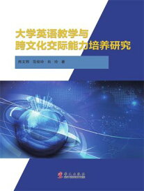 大学英?教学与跨文化交?能力培?研究【電子書籍】[ 熊文熙、范俊玲、肖玲 ]