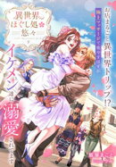 異世界ほぐし処『悠々』〜お店まるごと異世界トリップ！？　極上マッサージで癒やすはずがイケメン達に溺愛されてます〜　下巻