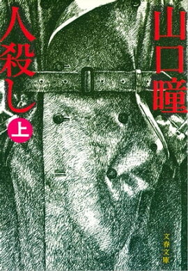 人殺し（上）　 