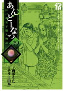 あんどーなつ　江戸和菓子職人物語（１９）