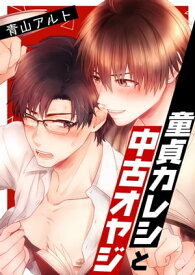 童貞カレシと中古オヤジ [合本版] 【電子書籍】[ 青山アルト ]