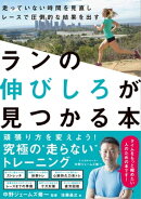 ランの伸びしろが見つかる本