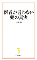 医者が言わない薬の真実