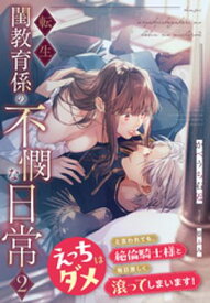 転生閨教育係の不憫な日常2〜えっちはダメと言われても、絶倫騎士様と毎日激しく滾ってしまいます！〜【電子書籍】[ かべうち右近 ]