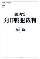 総決算　対日戦犯裁判
