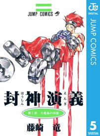 封神演義 5【電子書籍】[ 藤崎竜 ]
