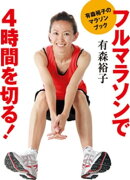 有森裕子のマラソンブック フルマラソンで4時間を切る!