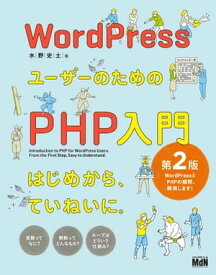WordPressユーザーのためのPHP入門　はじめから、ていねいに。［第2版］【電子書籍】[ 水野 史土 ]