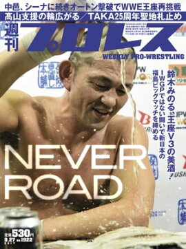 週刊プロレス 2017年 9/27号 No.1922 