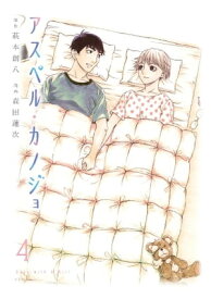 アスペル・カノジョ（4） 【電子書籍】[ 萩本創八 ]