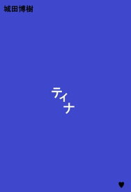 ティナ【電子書籍】[ 城田博樹 ]