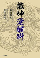 龍神覚醒術