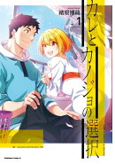 カレとカノジョの選択（１）