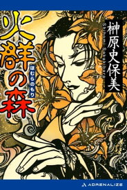 火群の森【電子書籍】[ 榊原史保美 ]