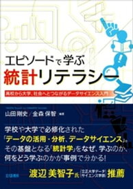 エピソードで学ぶ統計リテラシー：高校から大学，社会へとつながるデータサイエンス入門【電子書籍】