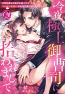 今夜、極上御曹司に拾われまして〜ヤケになって自分を捨てたら、交際０日婚のスパダリ社長に死ぬほど愛し尽くされました〜