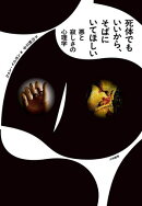 死体でもいいから、そばにいてほしい