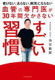 血管の専門医が30年間欠かさない すごい習慣