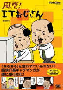 風雲！ITおじさん