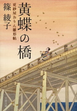 黄蝶の橋 更紗屋おりん雛形帖