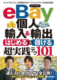 eBay個人輸入＆輸出　はじめる＆儲ける　超実践テク【電子書籍】[ 林一馬 ]