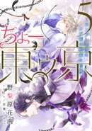 【電子オリジナル】ちょー東ゥ京5 〜カンラン先生とクジ君の約束の指輪〜
