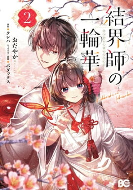 結界師の一輪華 2 