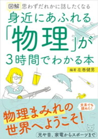 図解　身近にあふれる「物理」が3時間でわかる本【電子書籍】[ 左巻健男 ]