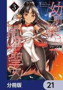 幼馴染は闇堕ち聖女！【分冊版】　21