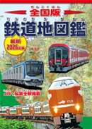 全国版 鉄道地図鑑 最新2026年版