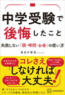 中学受験で後悔したこと　失敗しない「頭・時間・お金」の使い方 【電子書籍】[ 長谷川智也 ]