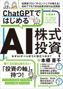 ChatGPTではじめるAI株式投資 【ChatGPTを投資に活用する実践ガイド！】