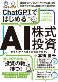 ChatGPTではじめるAI株式投資 【ChatGPTを投資に活用する実践ガイド！】【電子書籍】[ 本郷喜千 ]