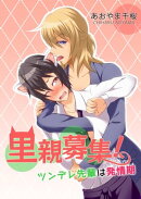 里親募集!ツンデレ先輩は発情期