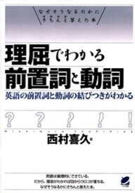 理屈でわかる前置詞と動詞【電子書籍】[ 西村喜久 ]