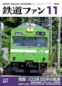 鉄道ファン2018年11月号【電子書籍】[ 鉄道ファン編集部 ]