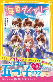 海色ダイアリー　～おとなりさんは、五つ子アイドル！？～【電子書籍】[ みゆ ]