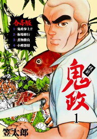 板前鬼政【合本版】1【電子書籍】[ 笠太郎 ]