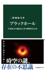 ブラックホール　宇宙最大の謎はどこまで解明されたか【電子書籍】[ 二間瀬敏史 ]