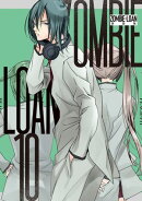ZOMBIE-LOAN　新装版（10）