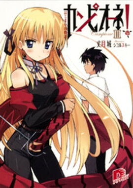 カンピオーネ！　III　はじまりの物語 