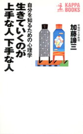 生きていくのが上手な人　下手な人～自分を知るための心理学～【電子書籍】[ 加藤諦三 ]