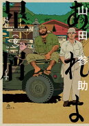 あれよ星屑 6巻